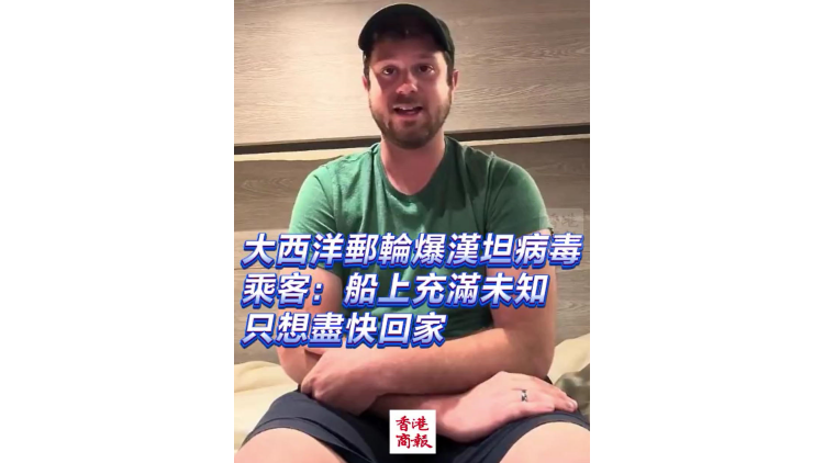 有片｜大西洋郵輪爆漢坦病毒 乘客：船上充滿未知,只想盡快回家