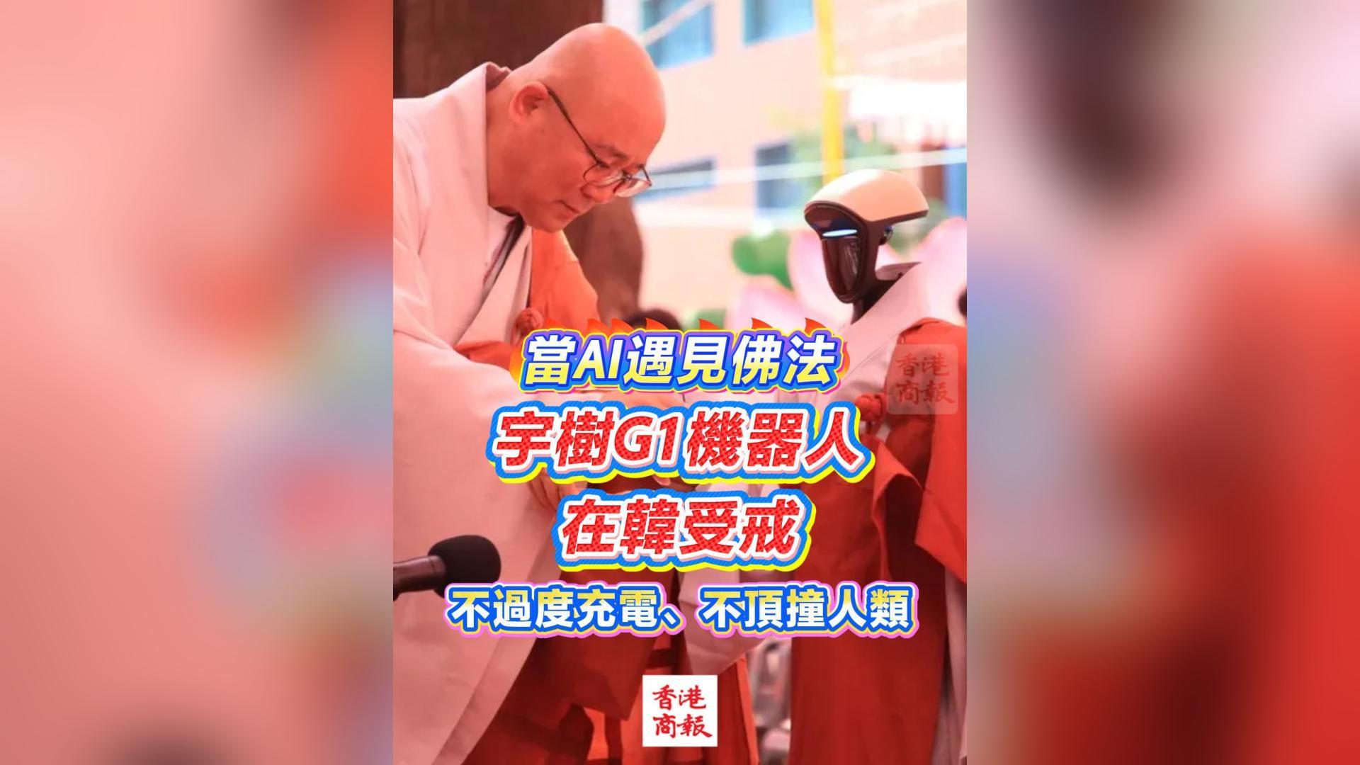 有片｜當AI遇見佛法 宇樹G1機器人在韓受戒 不過度充電、不頂撞人類