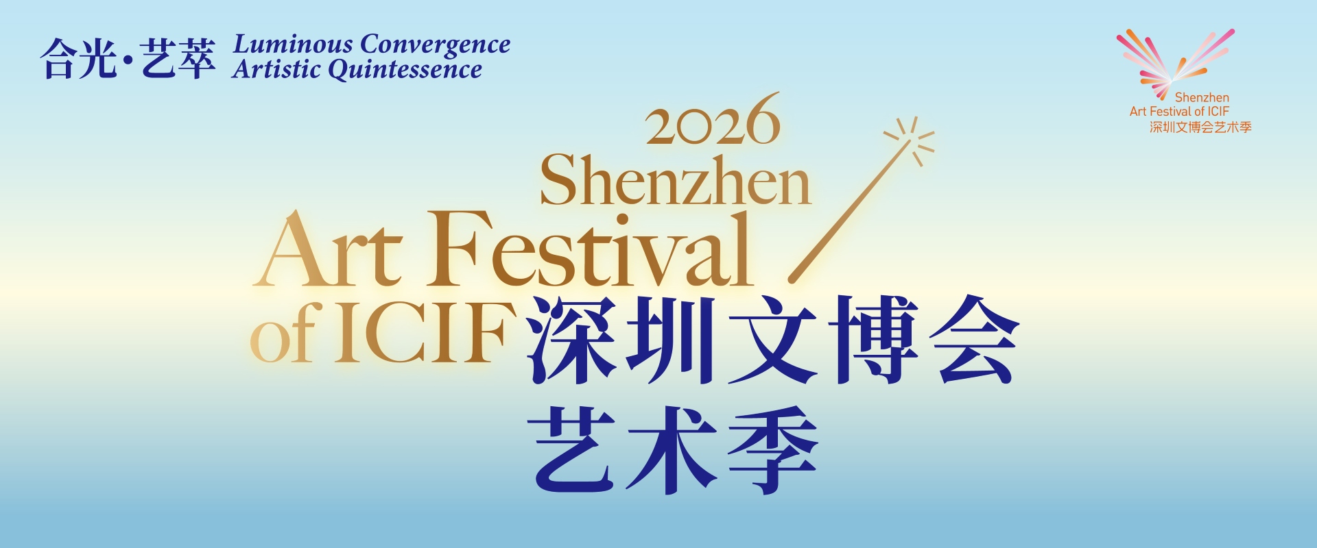名家薈萃，好戲連台！2026深圳文博會藝術季亮點揭曉