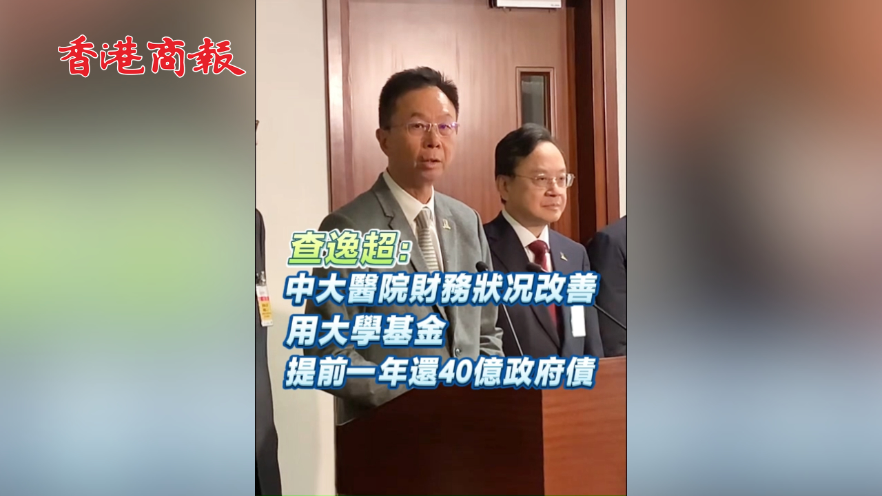 有片丨查逸超：中大醫院財務狀況改善 用大學基金 提前一年還40億政府債