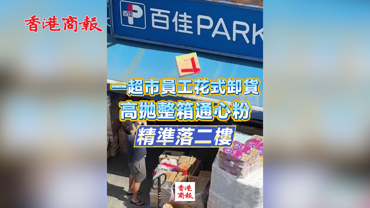 有片丨一超市員工花式卸貨 高拋整箱通心粉 精準落二樓