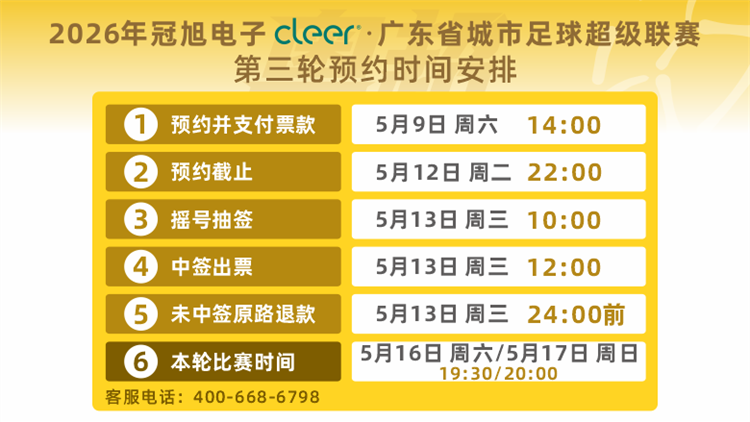 粵超第三輪球票 5月9日14時開始預約