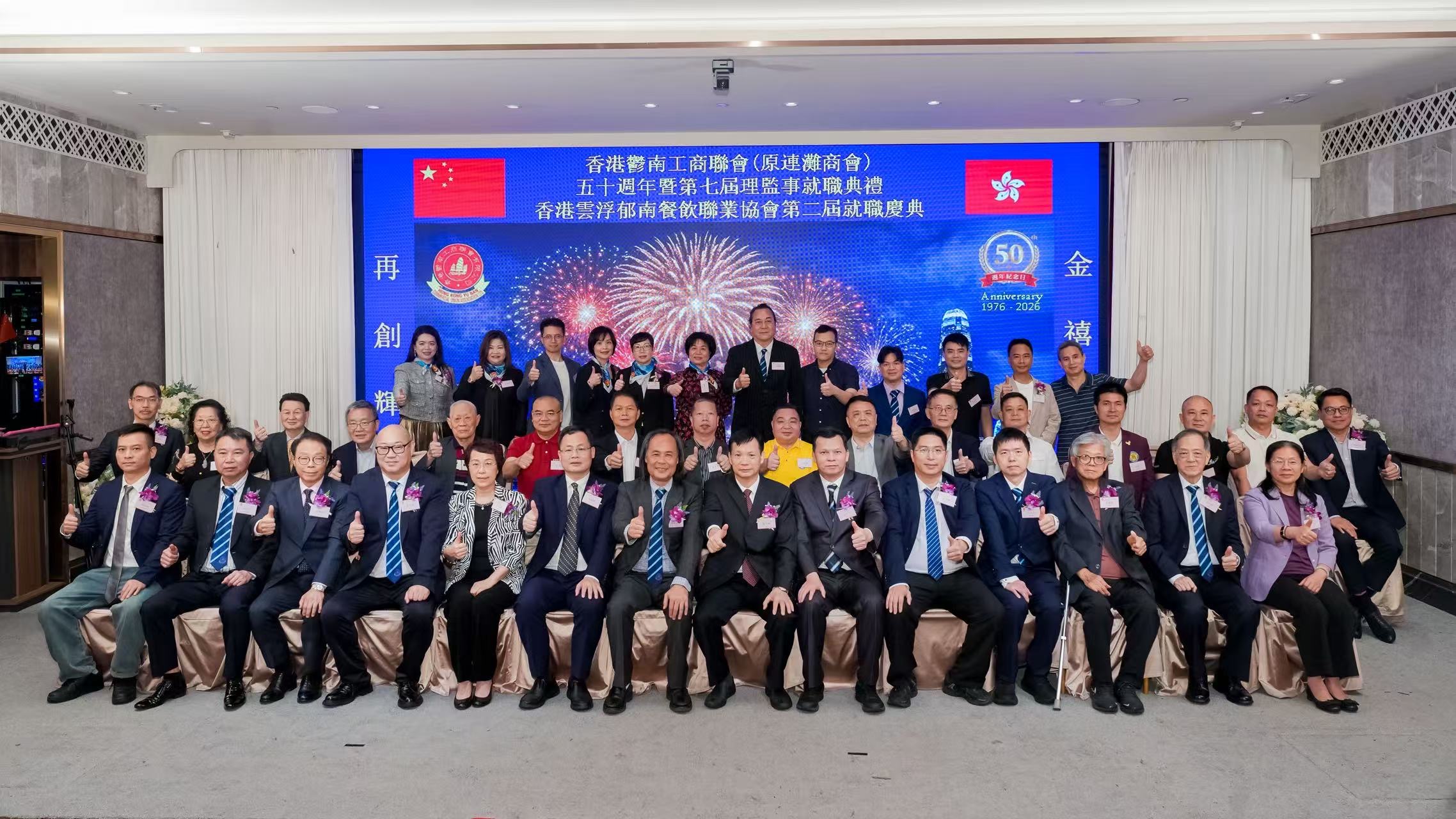 香港鬱南工商聯會五十載暨第七屆理監事 、香港雲浮鬱南餐飲聯業協會第二屆就職