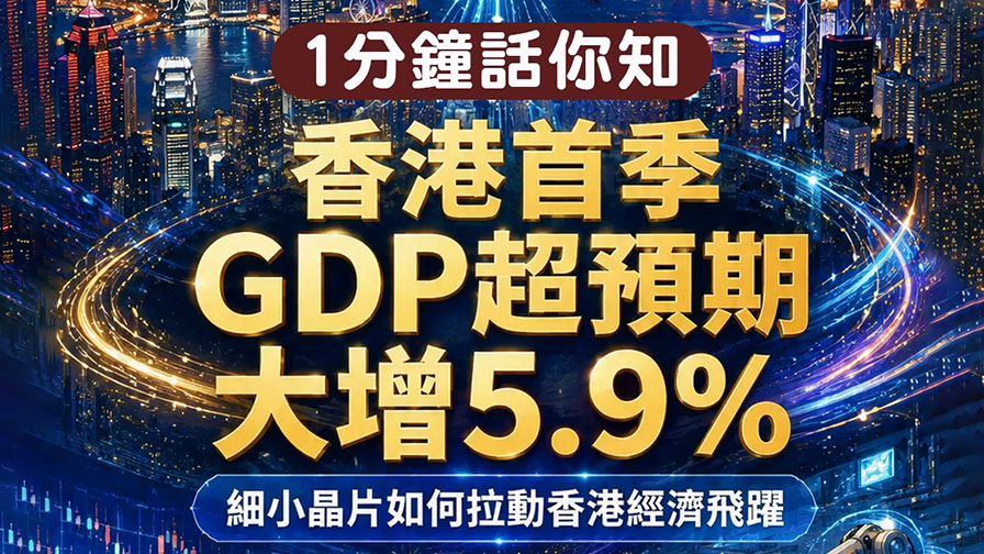 有片｜1分鐘話你知：香港首季GDP大增5.9% 細小芯片如何拉動香港經濟飛躍