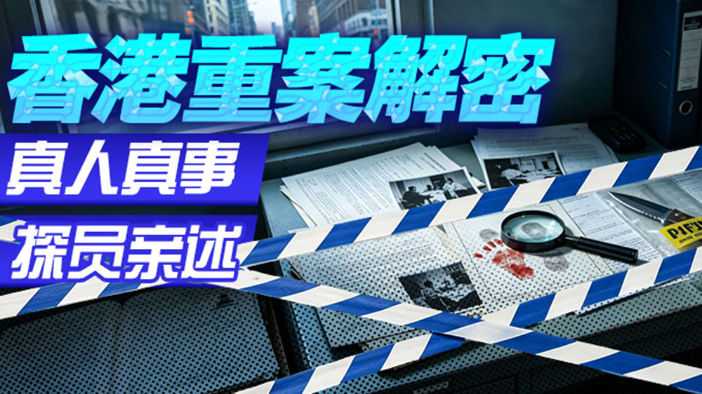 震驚全港的七大重案 正式解密