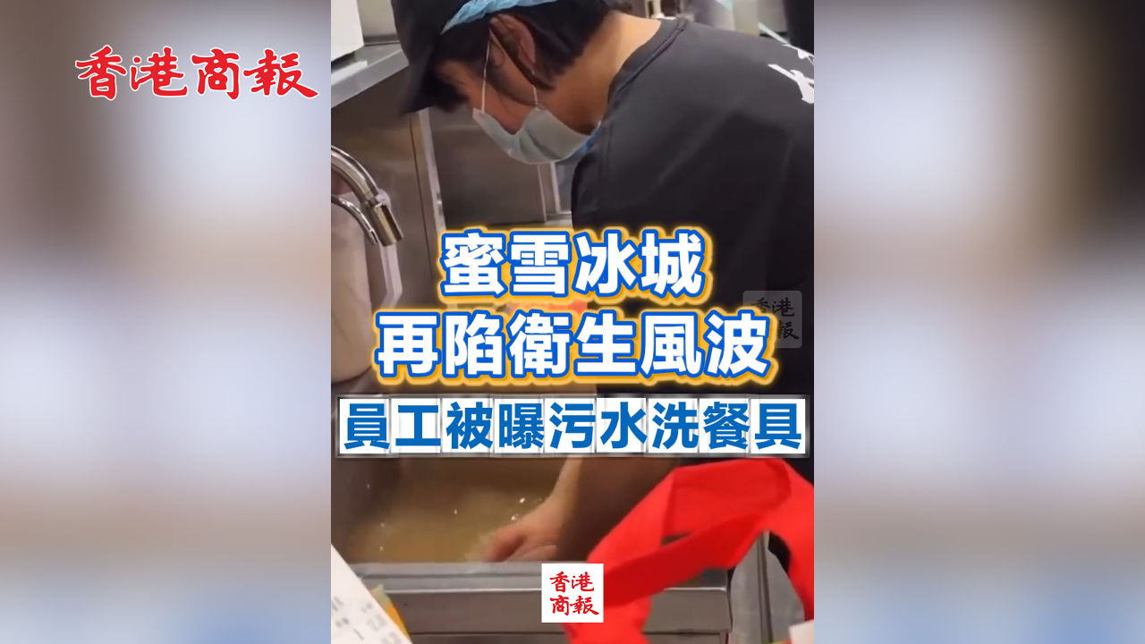 有片丨蜜雪冰城再陷衛生風波 員工被曝污水洗餐具