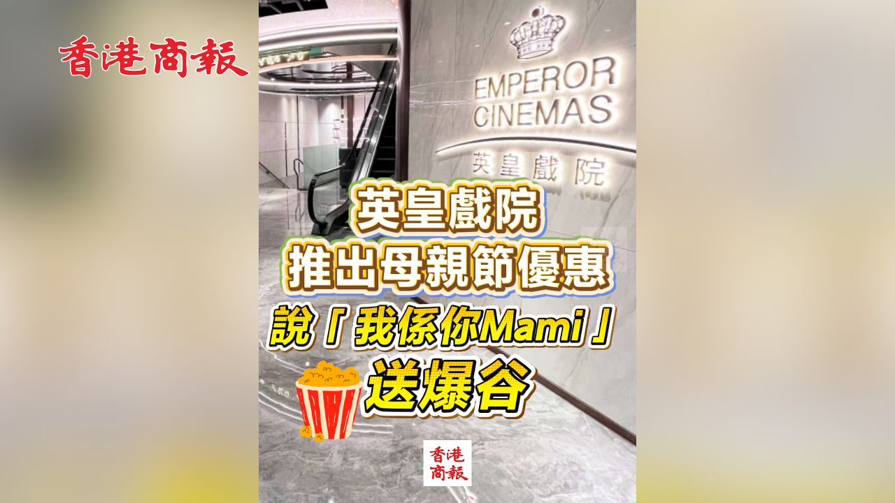 有片丨英皇戲院推出母親節優惠 說「我係你Mami」送爆谷