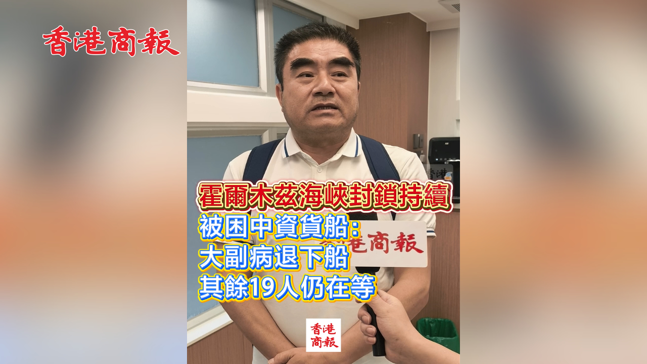 有片丨霍爾木茲海峽封鎖持續 被困中資貨船：大副病退下船 其餘19人仍在等