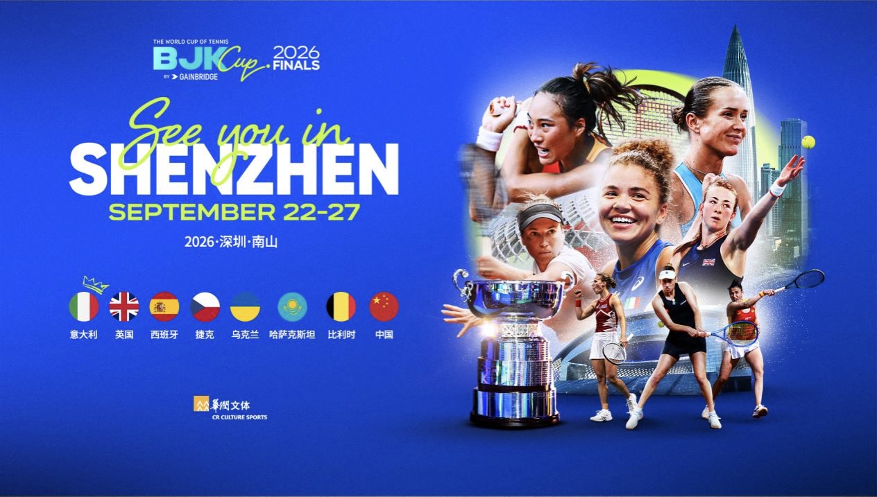 女子網球「世界杯」再落深圳  2026比利·簡·金杯總決賽9月南山舉行