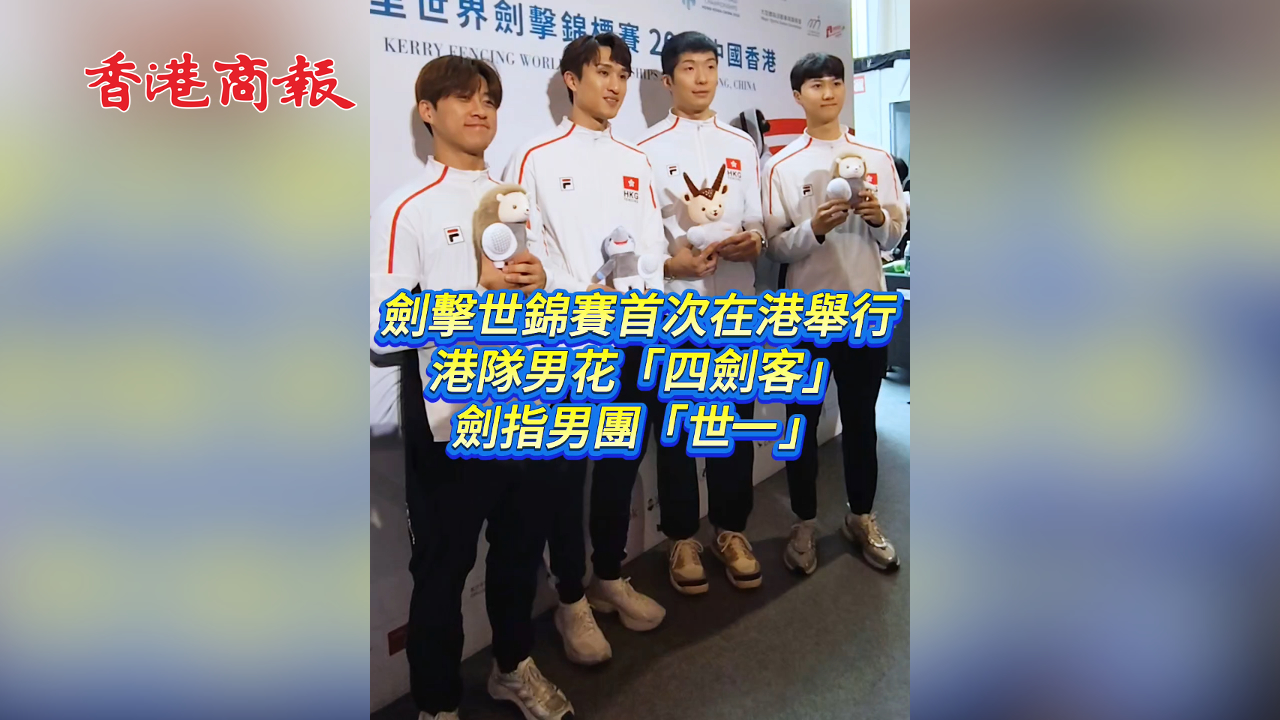 有片丨劍擊世錦賽首次在港舉行 港隊男花「四劍客」劍指男團「世一」