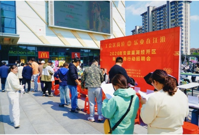 皖安巢經開區：就業市集進商圈 精準送崗暖民心