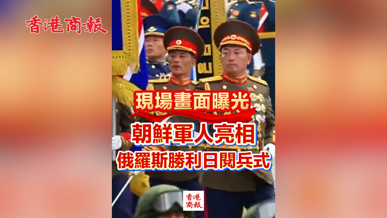 有片丨現場畫面曝光 朝鮮軍人亮相俄羅斯勝利日閱兵式