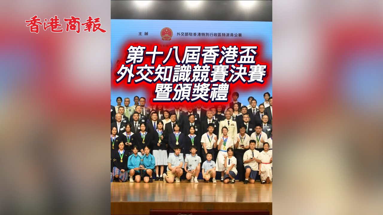 有片丨第十八屆香港杯外交知識競賽決賽暨頒獎典禮