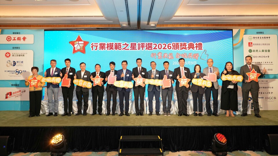 「行業模範之星評選2026」頒獎禮舉行 383位勞動模範獲獎
