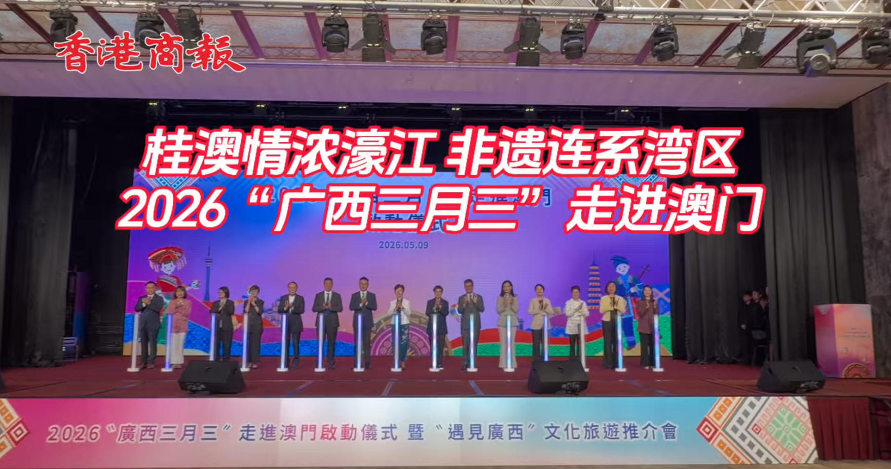有片丨八桂風韻耀濠江 廣西三月三登陸澳門 桂澳文旅經貿深度攜手