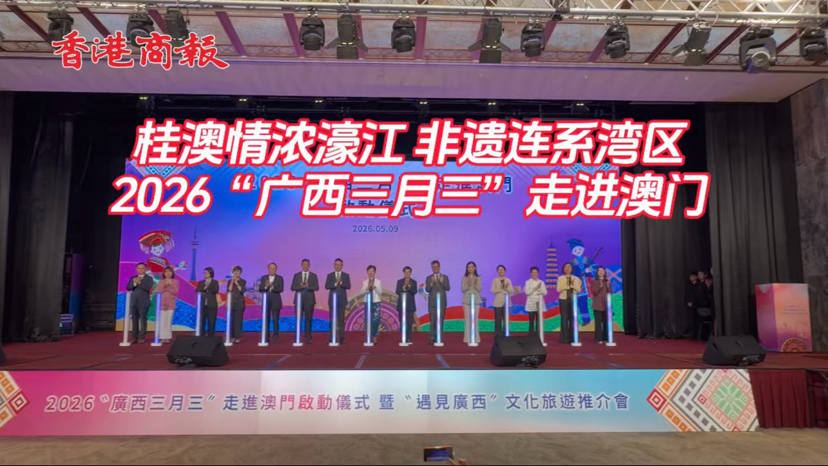 有片｜八桂風韻耀濠江 廣西三月三登陸澳門 桂澳文旅經貿深度攜手