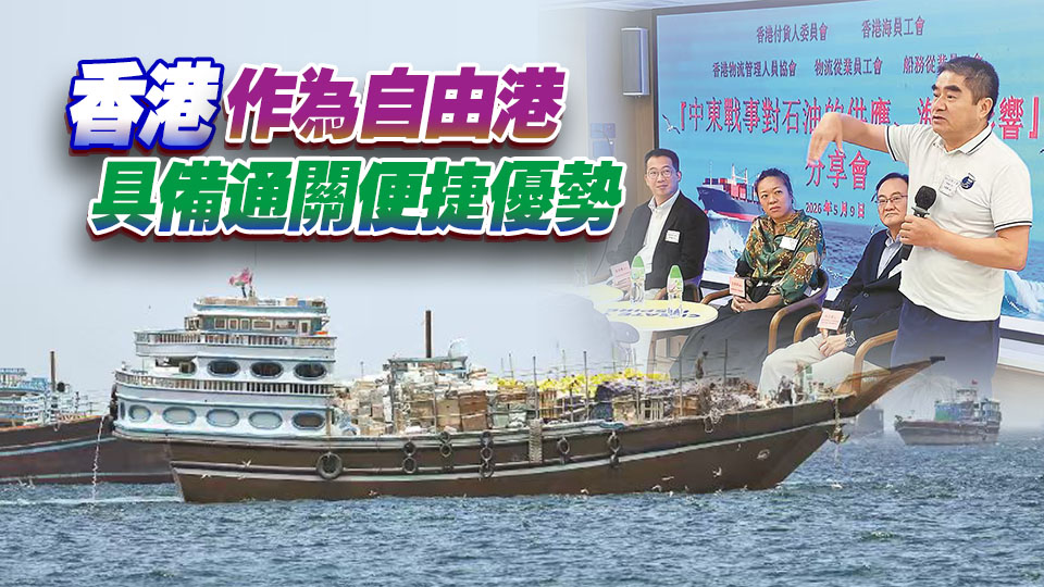 航運業辦分享會 商應對戰事影響 籲吸引貨船轉到香港卸貨