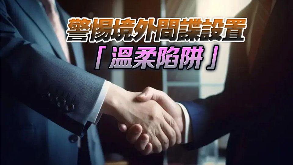 用多種假身份圍獵涉密人員 國安機關拆解間諜常見「花招」