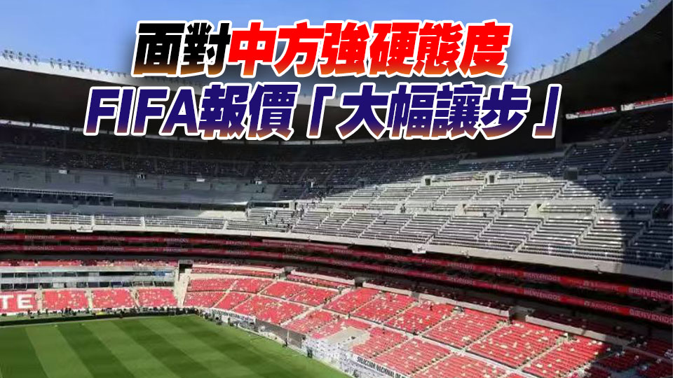 世界盃中國轉播費從3億美元腰斬到1.5億美元