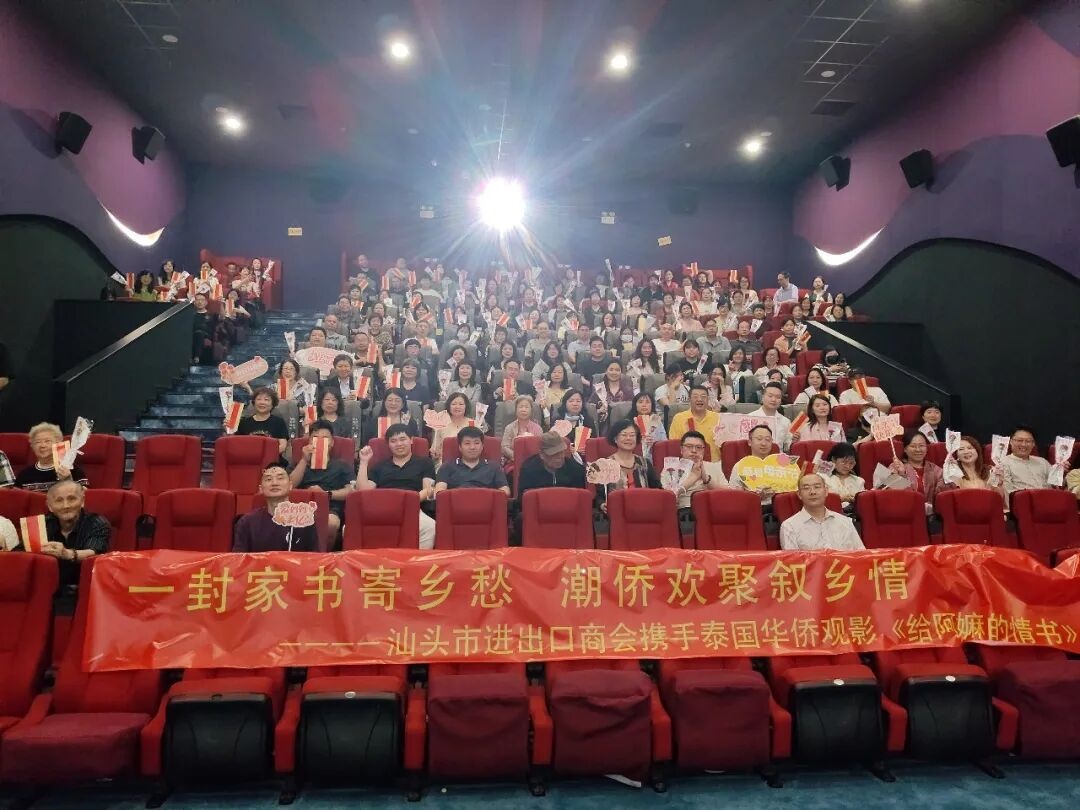 汕頭市進出口商會攜手泰國華僑觀影《給阿嬤的情書》