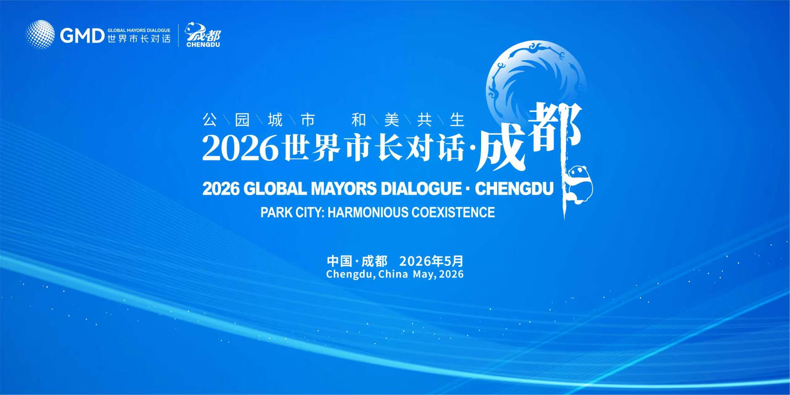 「2026世界市長對話·成都」活動即將舉行