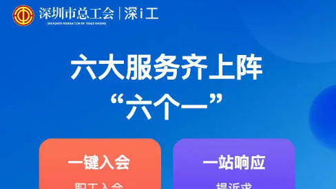 深圳工會「深i工」平台煥新升級 已服務職工超2.15億人次