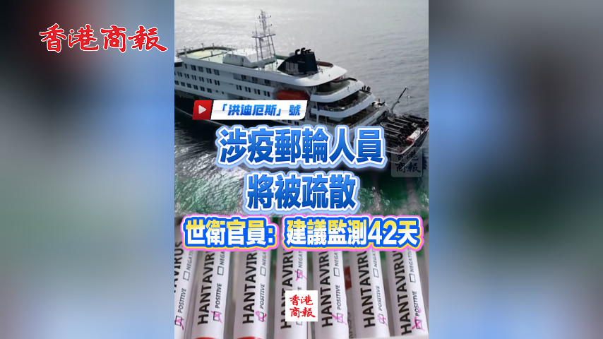 有片丨涉疫郵輪人員將被疏散 世衛官員：建議監測42天