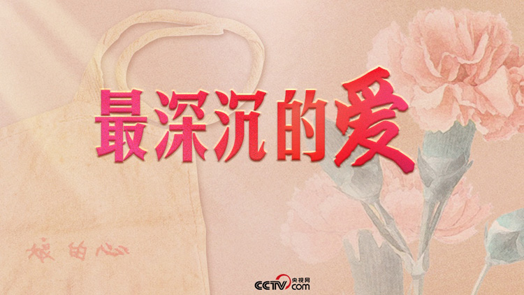 人民領袖｜最深沉的愛