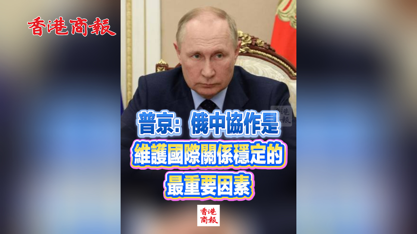 有片丨普京：俄中協作是維護國際關係穩定的最重要因素