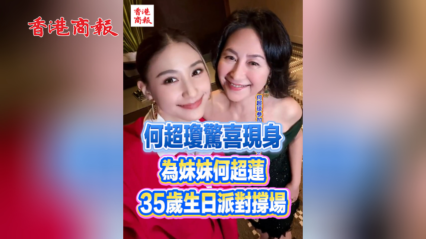 有片丨何超瓊驚喜現身 為妹妹何超蓮35歲生日派對撐場