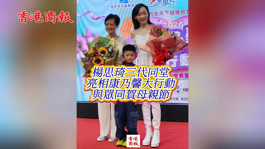 有片丨楊思琦三代同堂亮相康乃馨大行動 與眾同賀母親節