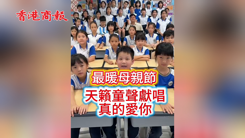 有片丨最暖母親節 天籟童聲獻唱《真的愛你》