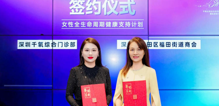深圳千氧醫療攜手福田街道商會 「女性全生命周期健康支持計劃」正式啟動