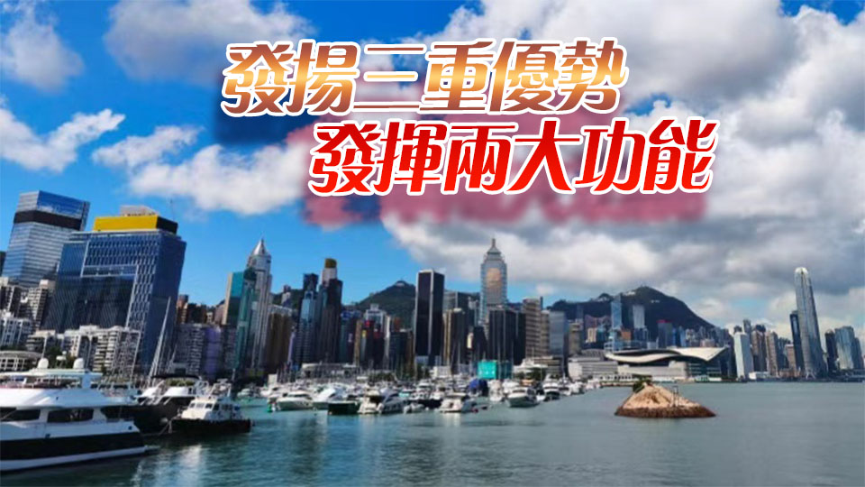 【港商時評】港「超級聯繫人」有力深化升級