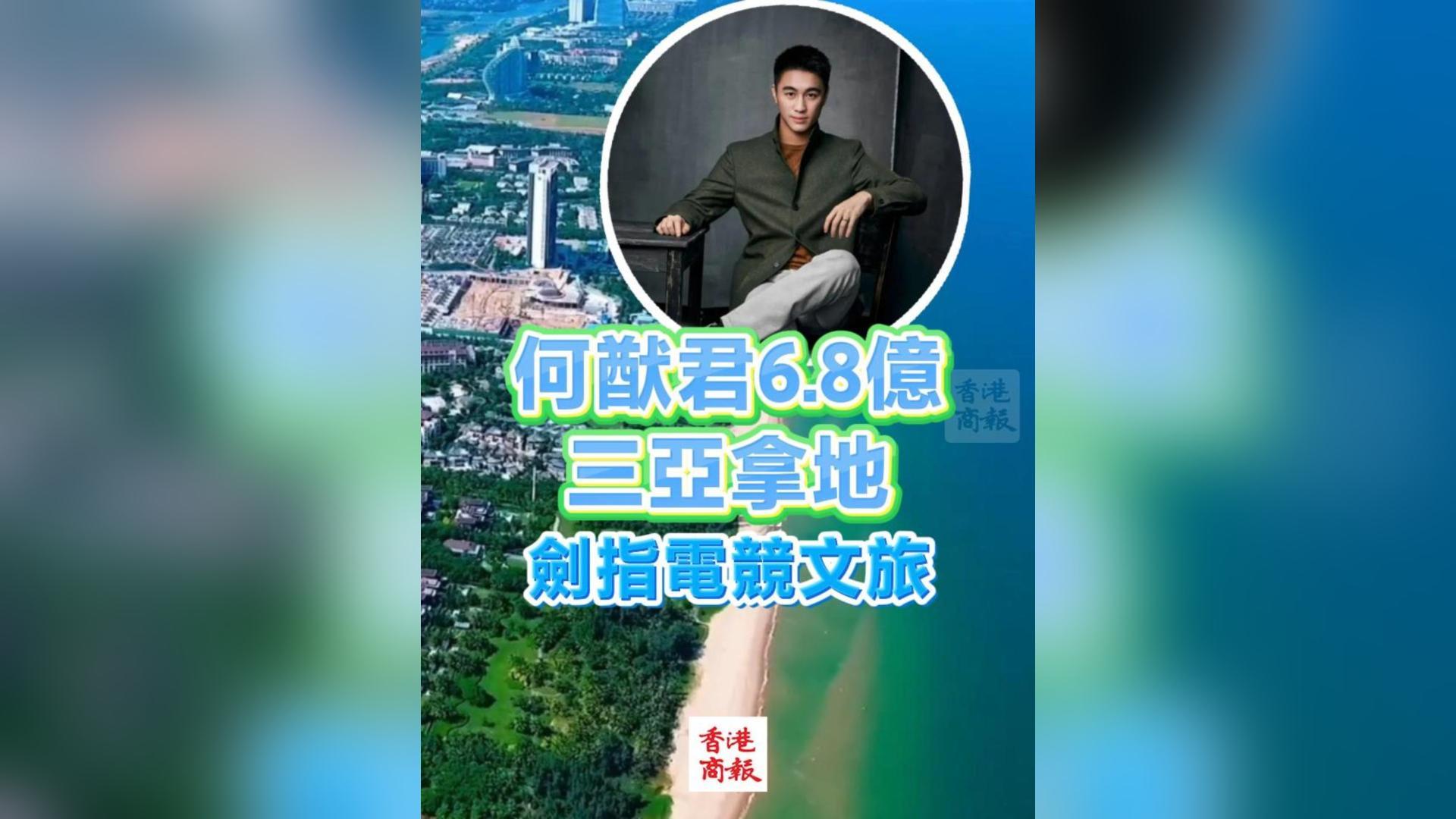 有片丨何猷君6.8億三亞拿地 劍指電競文旅