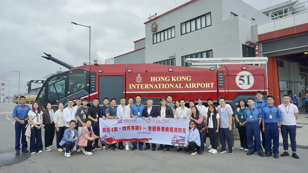築福香港基金會與香港工商總會組織青年會員參觀機場北消防局