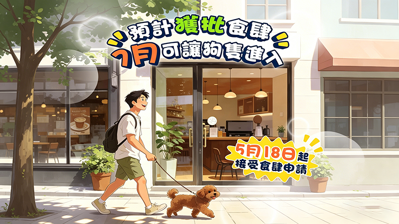 直播預告｜食環署容許狗隻進入獲准食肆簡介會
