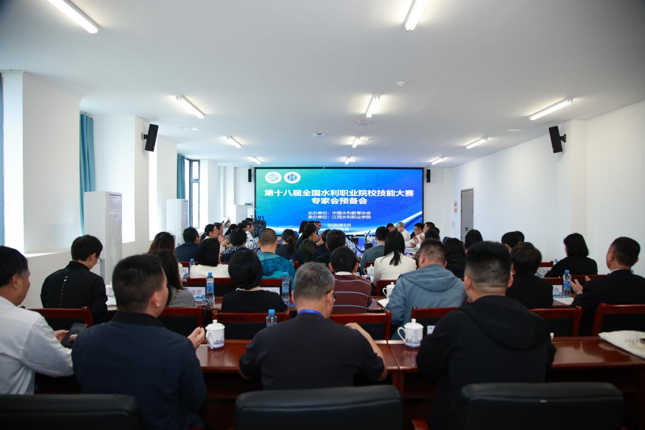 江西水利職業學院召開  第十八屆全國水利職業院校技能大賽專家會