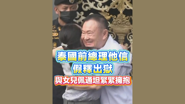 有片丨泰國前總理他信假釋出獄 與女兒佩通坦緊緊擁抱