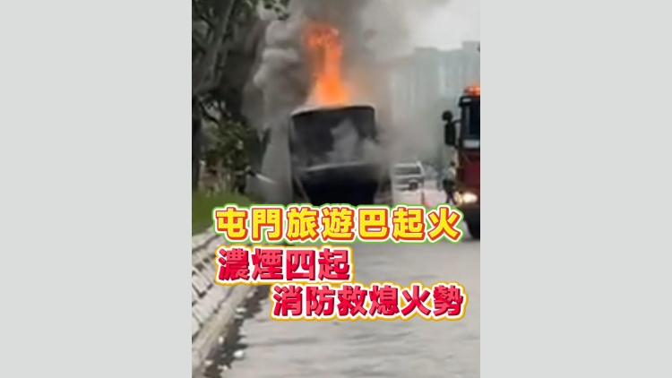 有片丨屯門旅遊巴起火 濃煙四起 消防救熄火勢