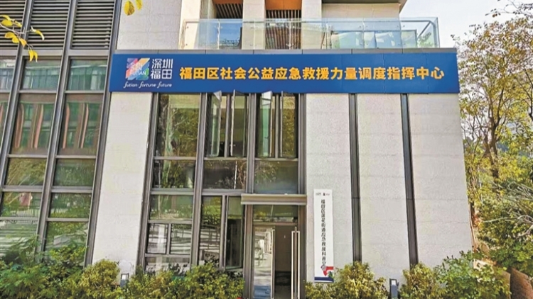 深圳福田區社會救援「中樞」全面投用