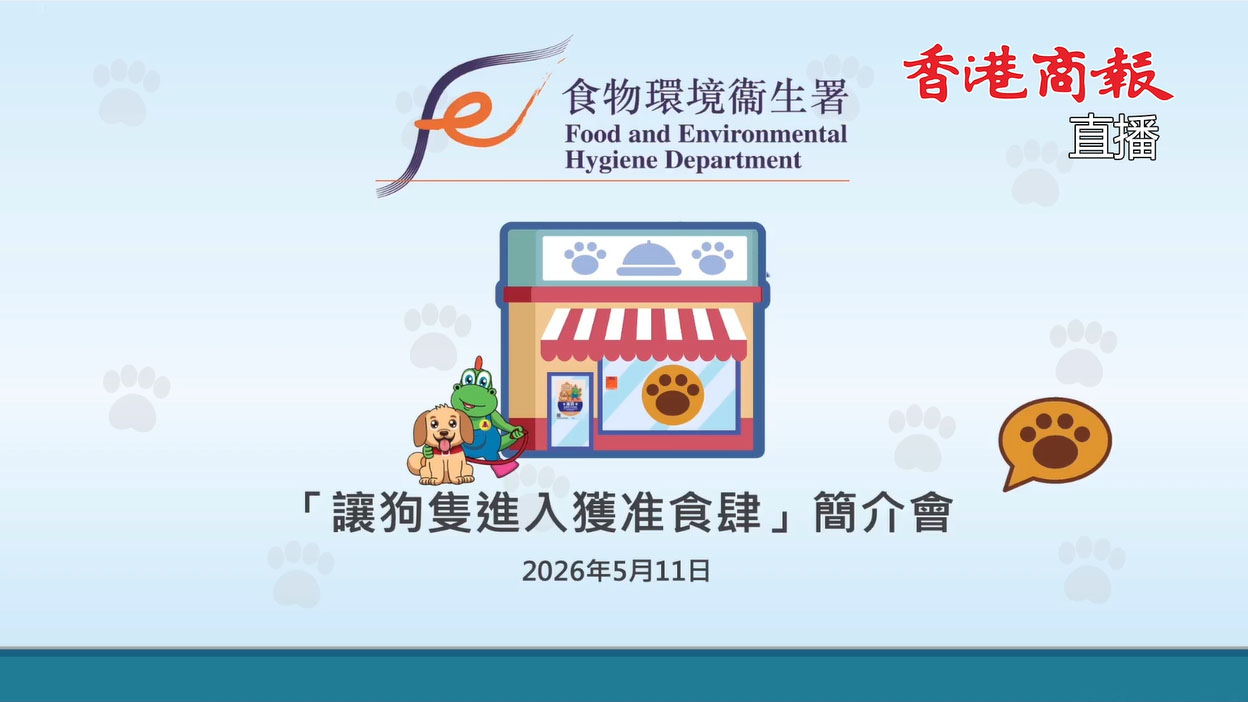 直播回放｜食環署容許狗隻進入獲准食肆簡介會