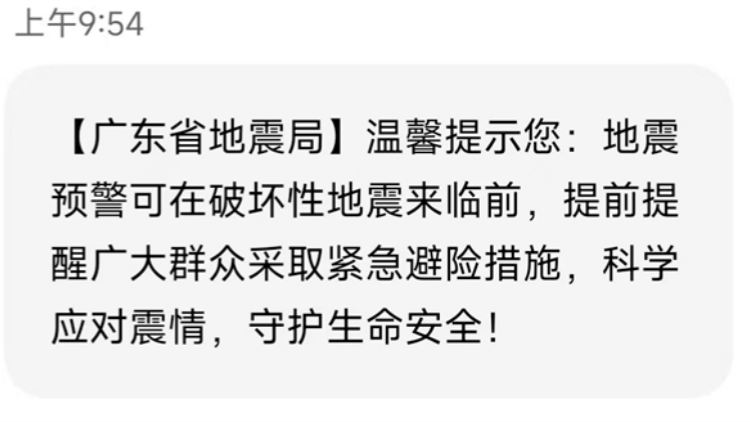 「廣東地震局短信」上熱搜！官方回應：系科普公益短信