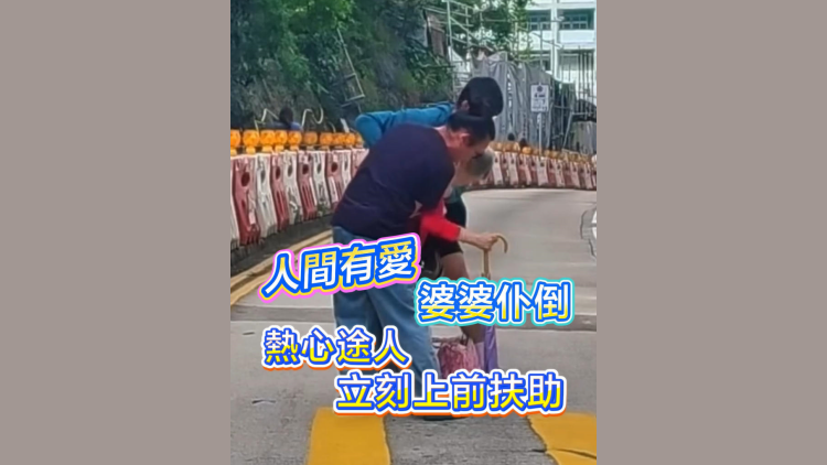 有片丨人間有愛！婆婆仆倒 熱心途人立刻上前扶助