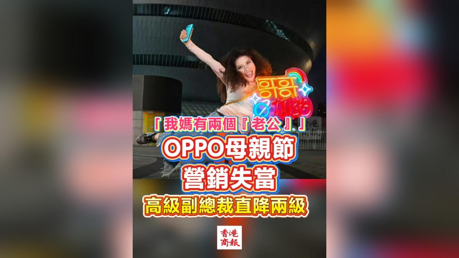 有片丨「我媽有兩個『老公』」 OPPO母親節營銷失當 高級副總裁直降兩級