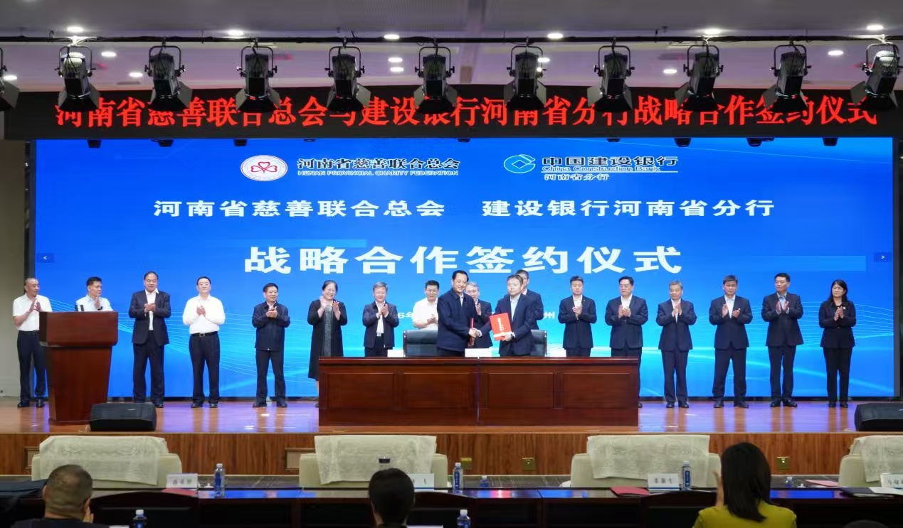 河南省慈善聯合總會與建設銀行河南省分行舉行戰略合作簽約儀式