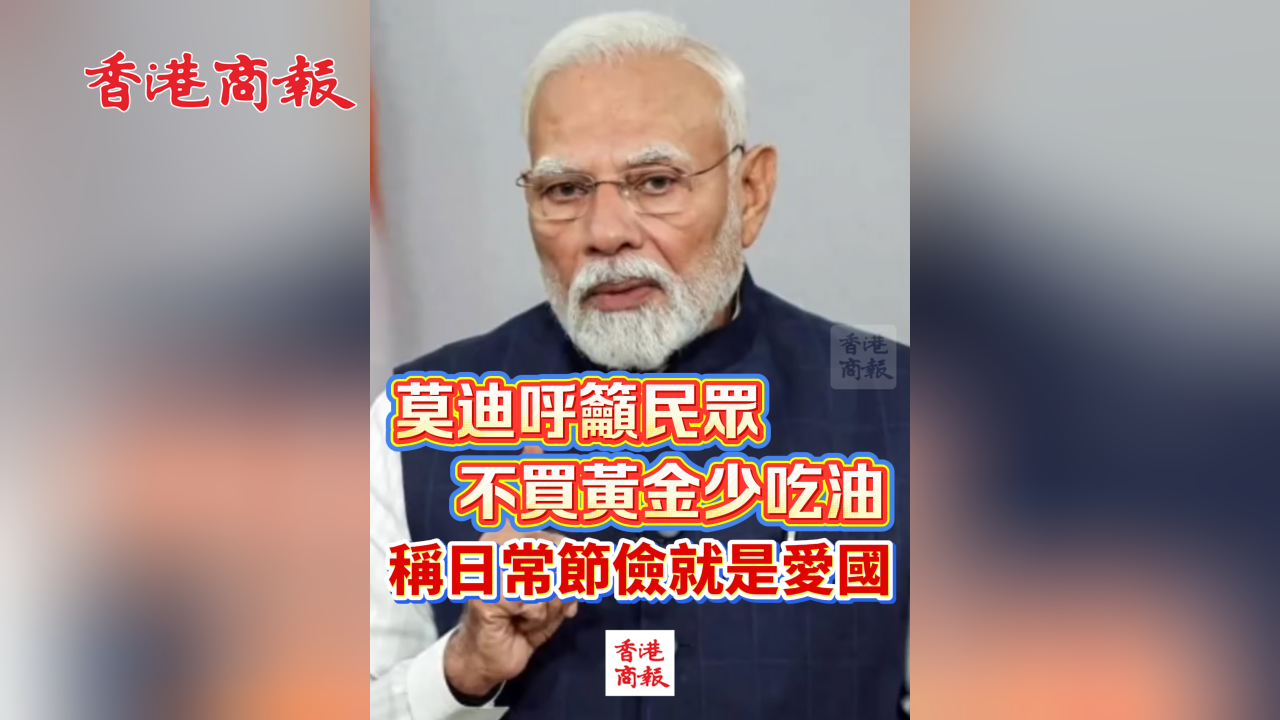 有片丨莫迪呼籲民眾不買黃金少吃油 稱日常節儉就是愛國