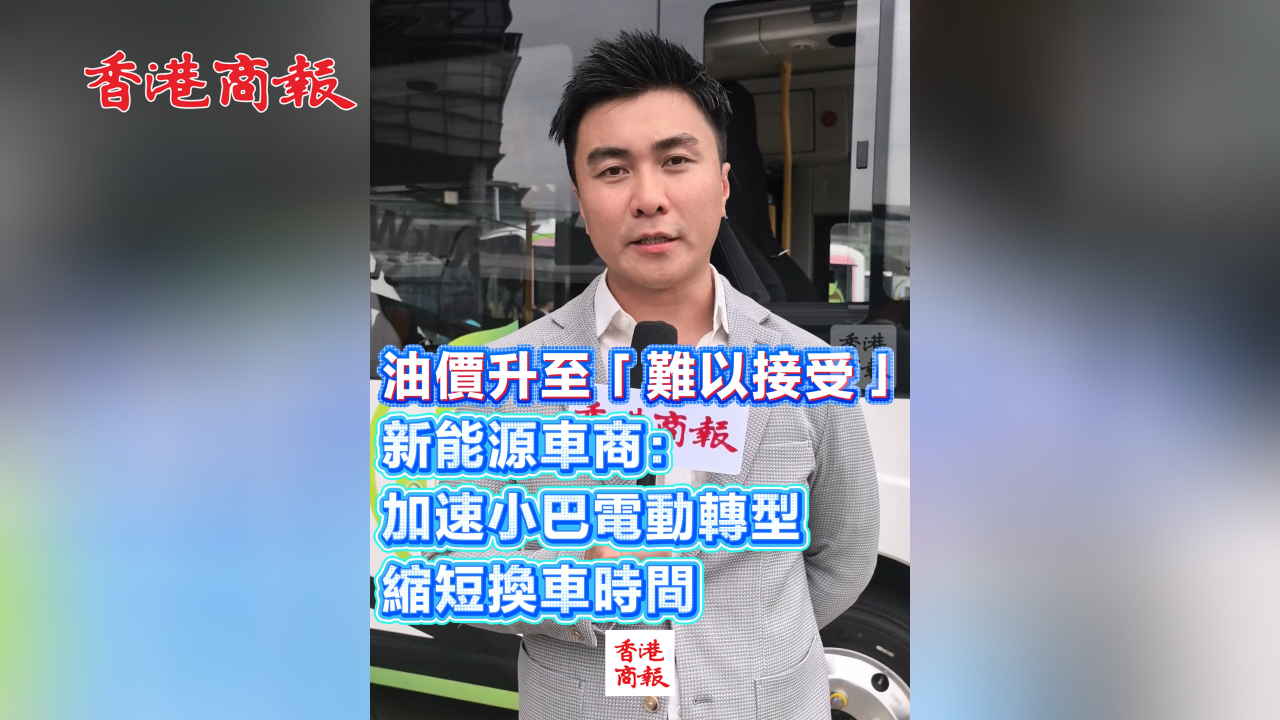 有片丨油價升至「難以接受」 新能源車商：加速小巴電動轉型 縮短換車時間