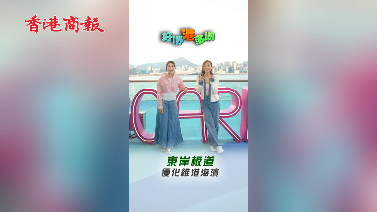 有片丨【好嘢港多啲】東岸板道優化維港海濱