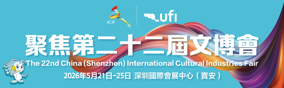聚焦第二十二屆文博會
